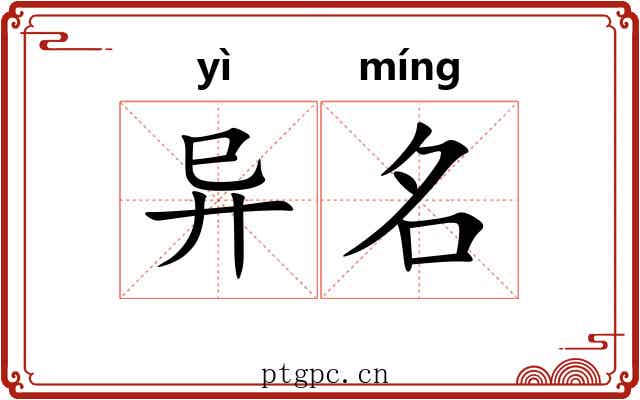 异名 异名