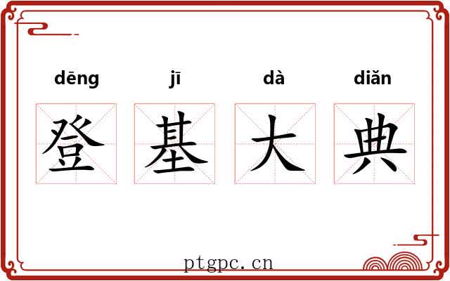 登基大典 登基大典