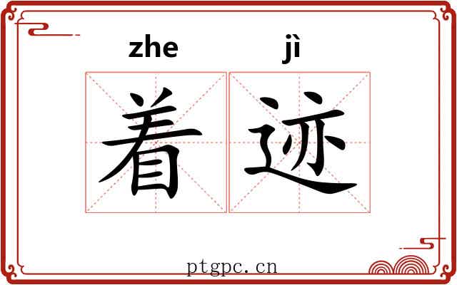 着迹