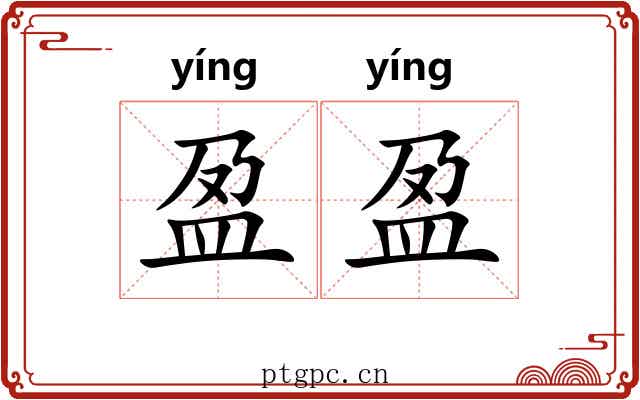 盈盈 盈盈