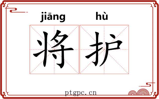 将护