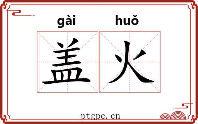 盖火 盖火