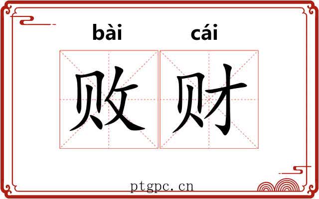 败财