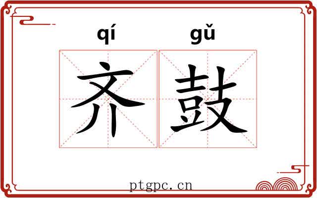 齐鼓