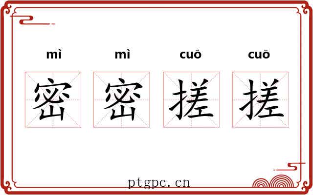 密密搓搓
