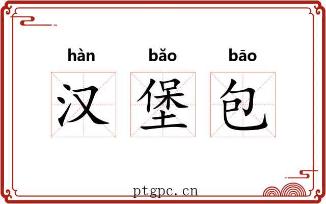 汉堡包 汉堡包