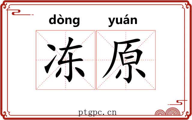 冻原