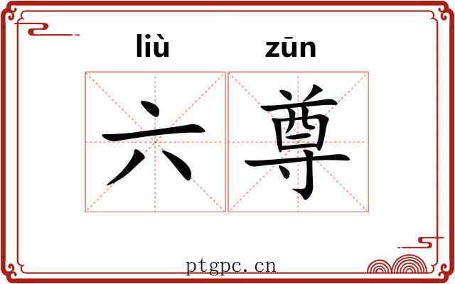 六尊