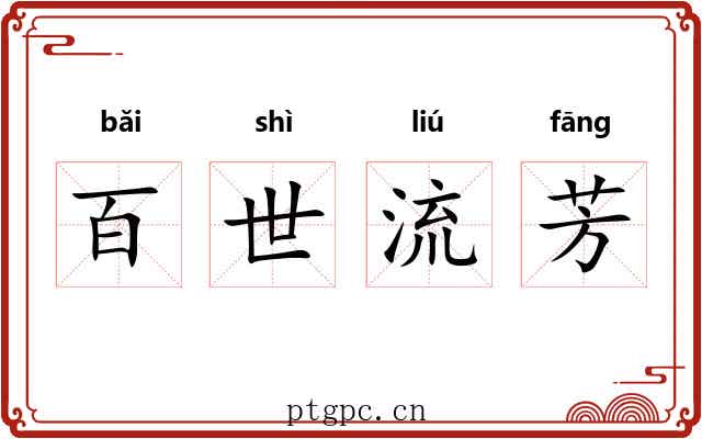 百世流芳