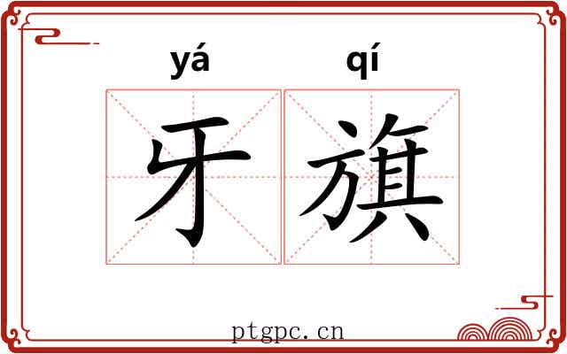 牙旗