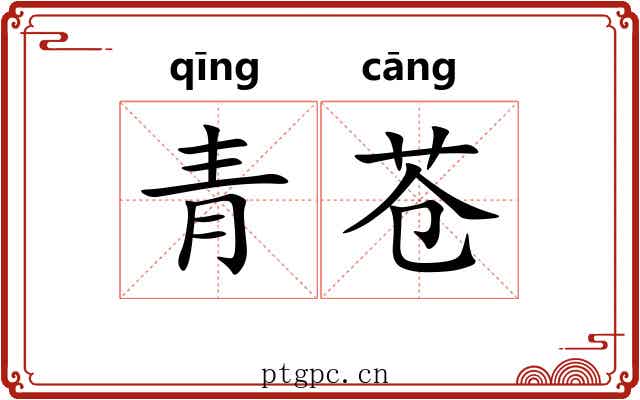 青苍 青苍