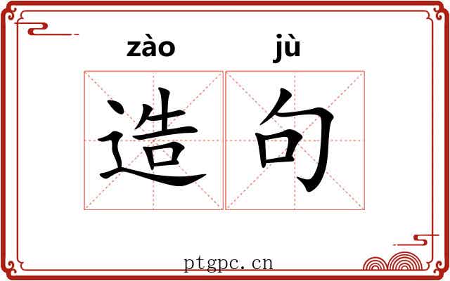 造句