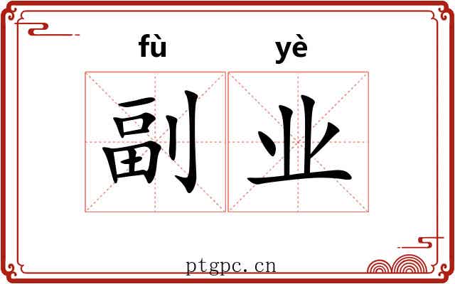 副业