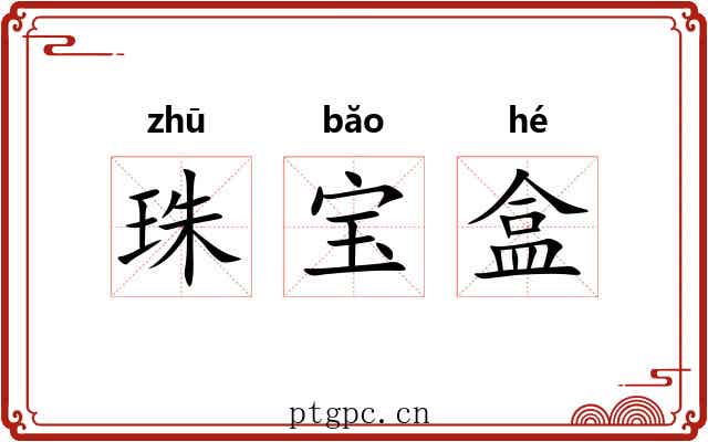 珠宝盒 珠宝盒