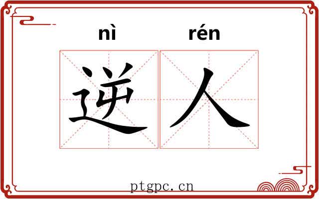 逆人