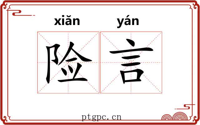 险言