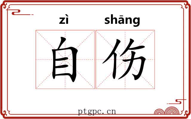 自伤