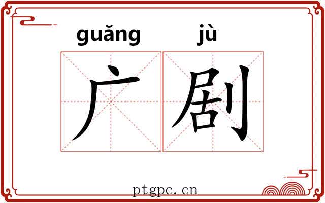 广剧 广剧