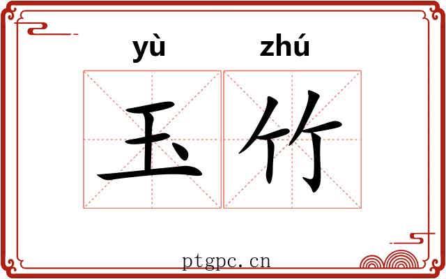 玉竹