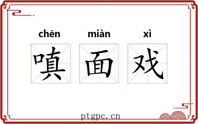 嗔面戏