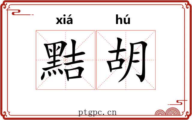 黠胡