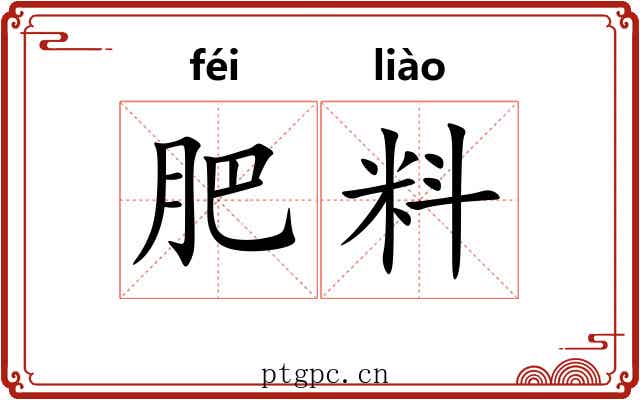 肥料 肥料