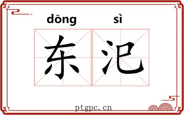 东汜