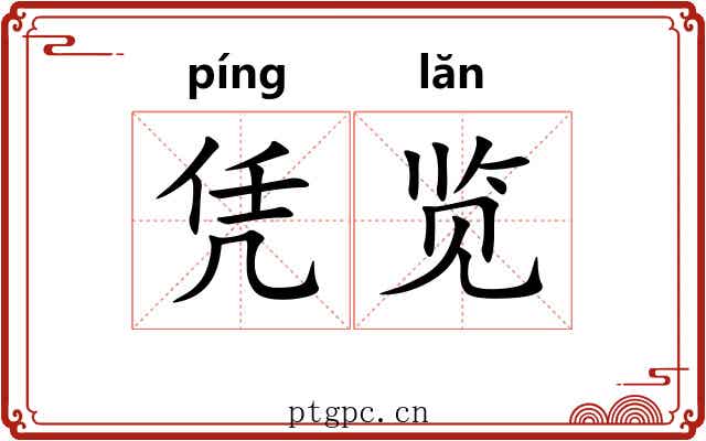 凭览