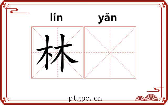 林𪩘