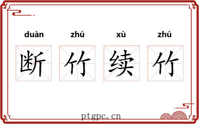 断竹续竹 断竹续竹