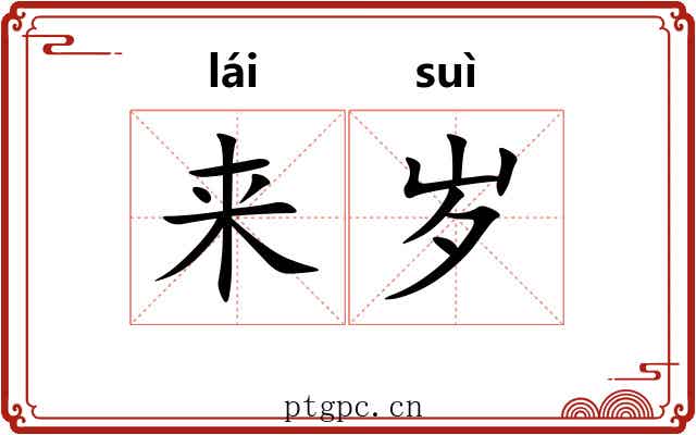 来岁
