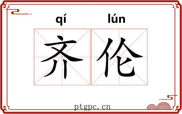 齐伦