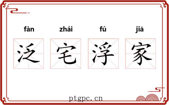 泛宅浮家 泛宅浮家