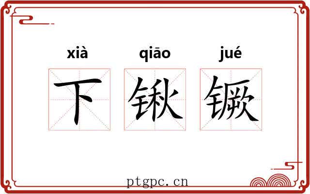 下锹镢