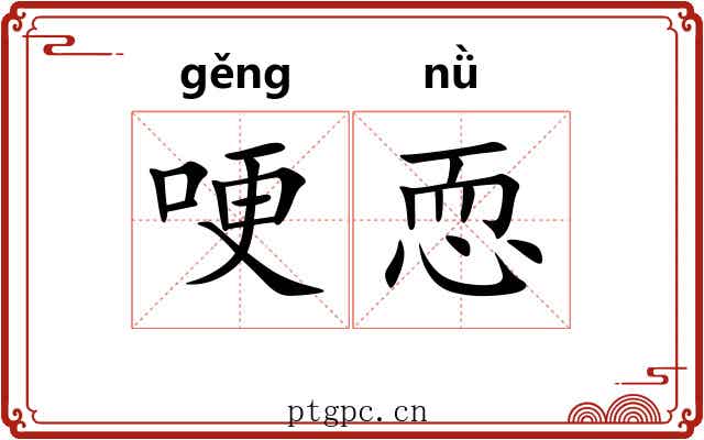 哽恧