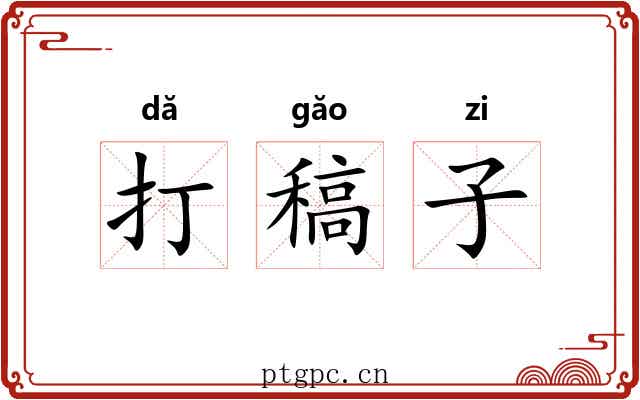 打稿子 打稿子