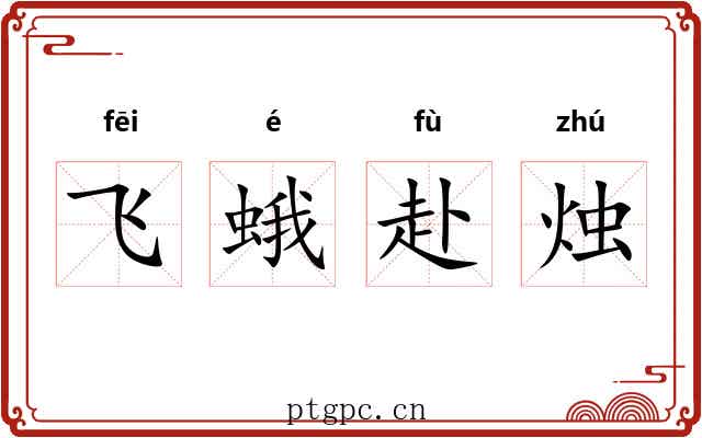 飞蛾赴烛 飞蛾赴烛