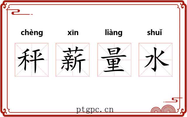 秤薪量水