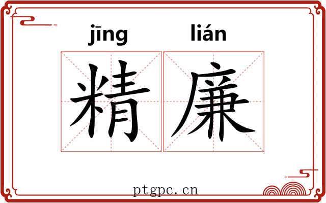 精廉