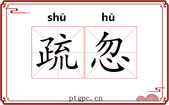 疏忽