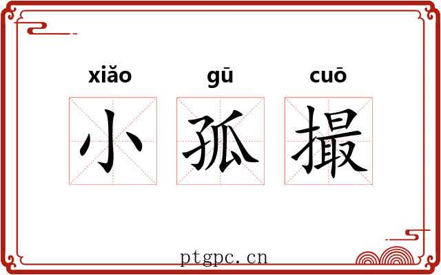 小孤撮
