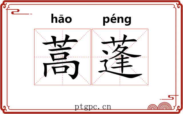 蒿蓬