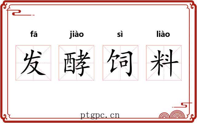 发酵饲料