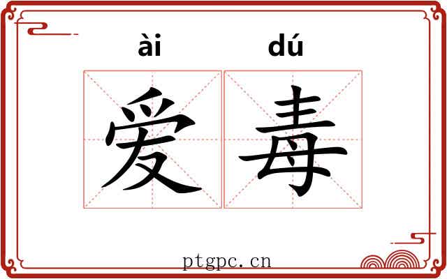 爱毒