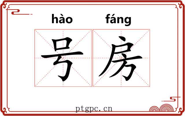 号房 号房