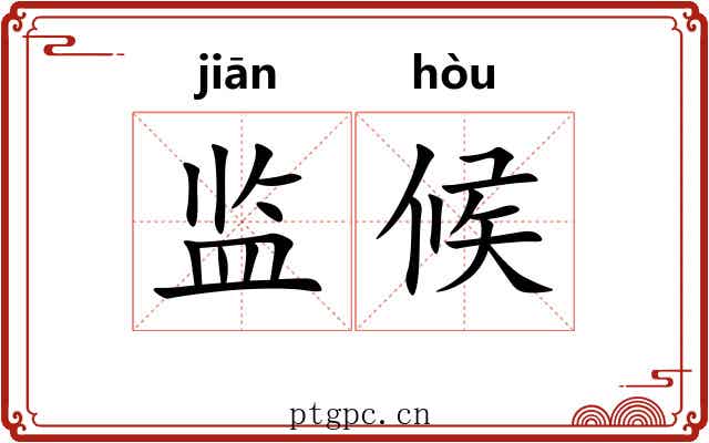 监候