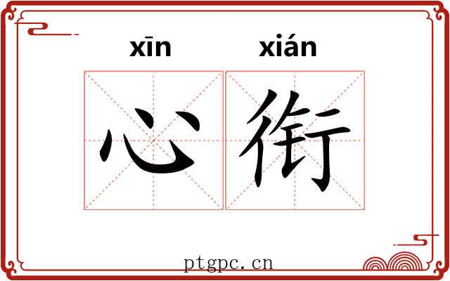 心衔