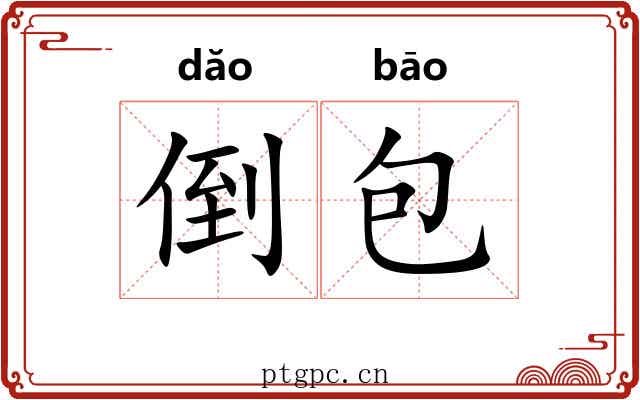 倒包 倒包