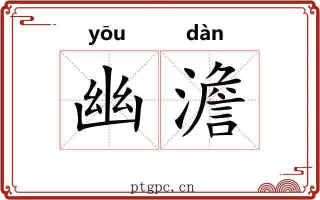 幽澹