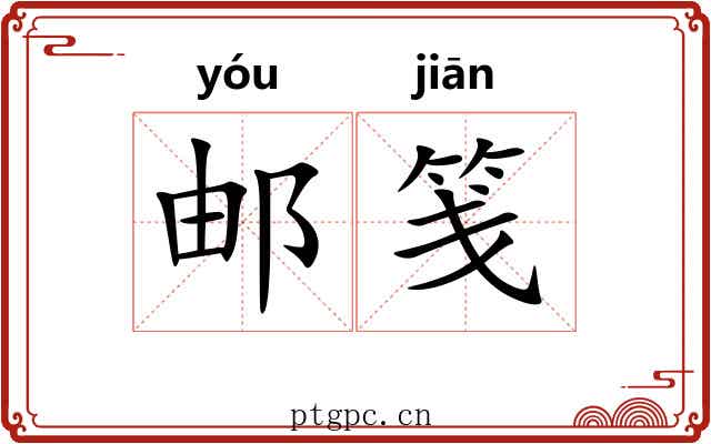 邮笺